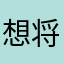 想将其他玩家直接踢出服务器