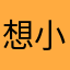想小孩与