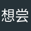 想尝试F阿尔山S大的是