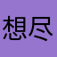 想尽办法赚钱的我