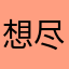 想尽快能进去看的人