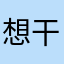 想干什么。