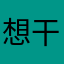 想干嘛真的是6666了