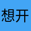 想开学想开学