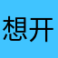 想开票的人