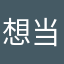 想当一个喷子了