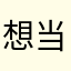 想当冻梨小姐