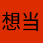 想当哇塞