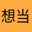 想当国宝的熊猫