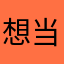 想当年也