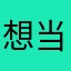 想当年狠正常
