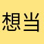想当Hi