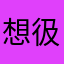 想彶