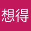 想得开居士s