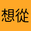 想從事保險