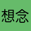 想念你性