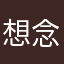 想念你de味道
