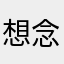 想念党纪政纪呢