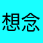 想念夏天凌