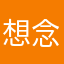 想念的思