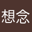 想念的s19