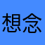 想念那个告五人