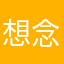 想念那张床