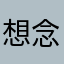 想念venmo计算器