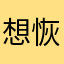 想恢复账号