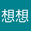 想想喔啊