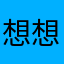 想想就会笑