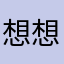 想想就很开心