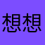 想想未来的