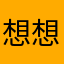 想想聪聪