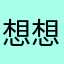 想想自己曾经