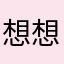 想想麻Ma