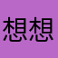 想想，我是你大爷