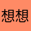 想想1713