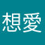 想愛世界的火火