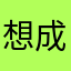 想成为勇者