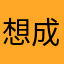 想成為非常有魅力的人