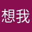 想我就叫我一声！