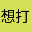 想打个差评都没名