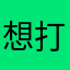 想打個nickname都咁難