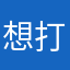 想打死你阿