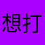 想打游戏的