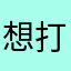 想打羽球