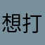 想打12345投诉