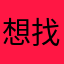 想找个免费的软件