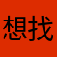 想找个没人用过的名字真难